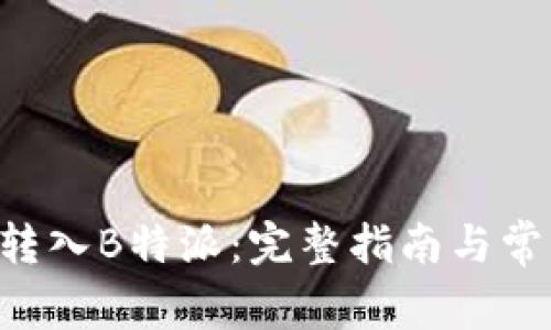 如何将EOS转入B特派：完整指南与常见问题解答
