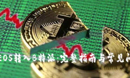 如何将EOS转入B特派：完整指南与常见问题解答