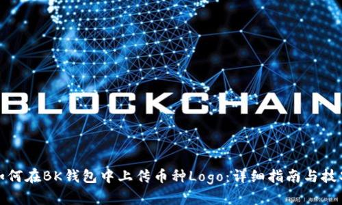 如何在BK钱包中上传币种Logo：详细指南与技巧