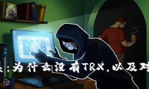 探索B特派钱包体系：为什么没有TRX，以及对区块链生态的影响