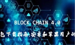 比特派钱包下载指南：安卓和苹果用户的完整教