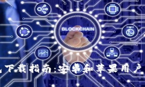 比特派钱包下载指南：安卓和苹果用户的完整教程