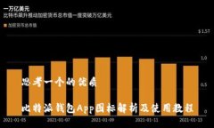 思考一个的优质比特派钱包App图标解析及使用教