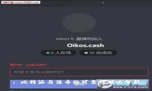 : 比特派与法币的可靠性对比分析
