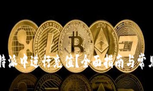 如何在比特派中进行充值？全面指南与常见问题解答