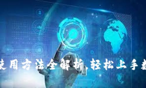比特派钱包使用方法全解析，轻松上手数字资产管理