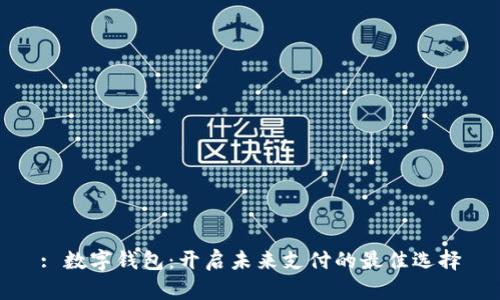 : 数字钱包：开启未来支付的最佳选择