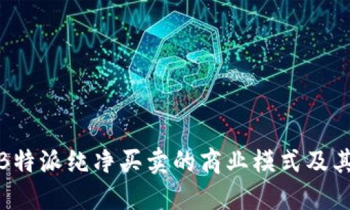 探索B特派纯净买卖的商业模式及其优势