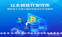 比特派邀请：如何利用比特派实现高效的数字货
