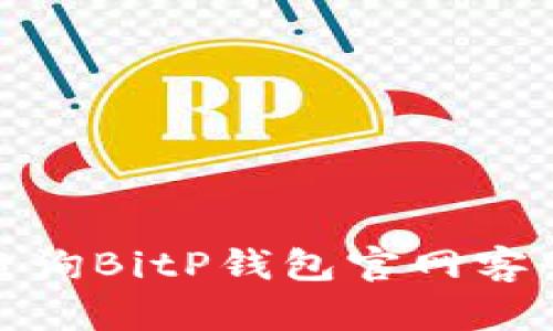 如何快速查询BitP钱包官网客服电话号码