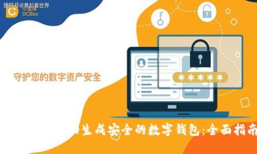 优质如何自动生成安全的数字钱包：全面指南