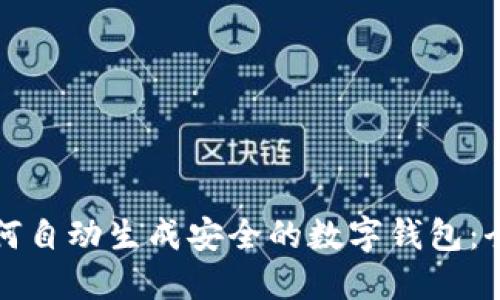 优质如何自动生成安全的数字钱包：全面指南