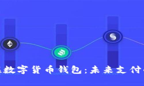 探索银联数字货币钱包：未来支付的新选择