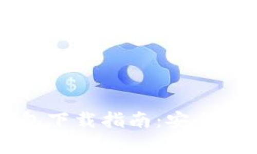 Dcepal数字货币钱包下载指南：安全便捷的加密资产管理