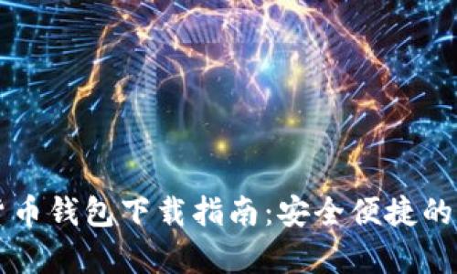 Dcepal数字货币钱包下载指南：安全便捷的加密资产管理