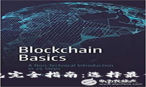 数字货币支付钱包完全指南：选择最佳数字钱包的方法