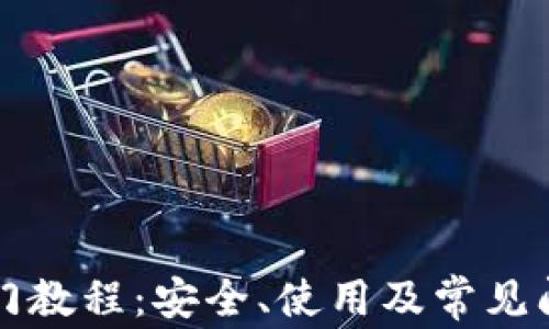 
比特派钱包入门教程：安全、使用及常见问题一站式指南