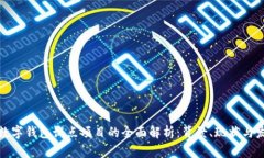 安徽省数字钱包试点项目的全面解析：背景、现