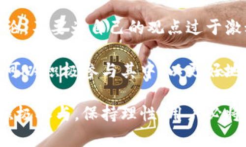 biao ti比特派贴吧：探索数字货币交易与社区互动的未来/biao ti

比特派, 数字货币, 社区互动, 加密货币/guanjianci

随着数字货币的飞速发展，越来越多的人们开始关注这一新兴领域。比特派作为一个专注于数字货币交易和社区互动的平台，不仅为用户提供了可靠的交易环境，同时也促进了广大投资者之间的交流与互动。在这个快速变化的市场中，比特派贴吧作为一个社区讨论平台，承载着众多投资者的经验分享与知识传播。

在这篇文章中，我们将深入探讨比特派贴吧的功能与特色，分析其对用户的价值，并回答以下四个相关问题：

ul
  li1. 比特派贴吧的主要功能是什么？/li
  li2. 如何有效利用比特派贴吧资源？/li
  li3. 比特派贴吧的社区氛围如何？/li
  li4. 初学者在比特派贴吧交流时需要注意哪些事项？/li
/ul

1. 比特派贴吧的主要功能是什么？
比特派贴吧是一个为数字货币爱好者提供的在线交流平台，主要功能包括信息分享、经验交流、问题解答和市场分析等。在这里，用户不仅可以发布自己的观点和见解，还可以获取其他用户的反馈与建议。

首先，比特派贴吧为用户提供了一个集中讨论的空间。在这个平台上，用户可以就比特币、以太坊等主流数字货币进行深入讨论，分析市场趋势，讨论项目潜力。这些讨论不仅增加了新手对市场的理解，也为老手提供了新的视角。

其次，比特派贴吧还支持用户发布交易策略和投资建议。许多用户愿意分享他们的经验和成功案例，这些内容对其他投资者的决策具有重要的参考价值。当然，用户在接受这些建议时也需要保持一定的谨慎和独立思考。

另外，比特派贴吧也为用户提供了实时的市场信息与行情动态，用户可以在这里获取到最新的新闻动态，包括政策法规、市场分析、技术发展等。这种信息的及时性和全面性，帮助用户快速适应不断变化的市场环境，为投资决策提供了有力的支持。

2. 如何有效利用比特派贴吧资源？
要想在比特派贴吧上获得更多的资源，用户需要掌握一些有效的使用技巧。首先，积极参与讨论是获取有价值信息的最直接方式。用户可以根据自己的兴趣选择感兴趣的主题进行深入讨论，提出问题，分享观点，吸引其他用户的关注和回应。

其次，用户可以定期浏览热门话题和精华帖子。这些帖子往往总结了社区内的最佳讨论，能够帮助用户快速获取行业热点、市场动向和其他投资者的独特见解。通过定期检索高质量的内容，用户可以不断丰富自己的知识储备。

另外，和其他用户建立良好的互动关系也是非常重要的。用户可以通过私信沟通、点赞和评论建立联系，甚至形成自己的小圈子。在交流中，用户不仅能够获取有价值的信息和建议，还能结识志同道合的朋友，扩展自己的社交网络。

最后，不要忽视贴吧内的学习资源。许多用户会分享一些免费的在线课程、书籍和学习资料，这些资源可以帮助初学者更好地理解数字货币的基本概念和交易技巧。通过不断学习，用户可以提升自己的投资能力，减少决策失误带来的风险。

3. 比特派贴吧的社区氛围如何？
比特派贴吧的社区氛围相对友好与开放，用户来自不同的背景，拥有各自的经验与观点。整体来看，社区内的气氛积极向上，用户普遍乐于助人，愿意分享自己的见解和经验。这种氛围进一步促进了用户之间的互动，让每个参与者都能在交流中获得成长。

同时，在比特派贴吧内，用户之间的讨论通常比较理性。尽管数字货币市场波动较大，但大多数用户能够保持冷静，并以理性的态度对待市场变化。这种冷静的讨论氛围为社区提供了良好的环境，使得投资者能够在交流中获得更多的见解和启示。

值得注意的是，尽管大多数用户都是积极向上的，但也会偶尔出现一些负面情绪。有些用户在经历了亏损后，可能会在贴吧中抱怨，甚至传播恐慌情绪。这种情况是不可避免的，因此，用户在参与讨论时应该具备一定的理性和辨别能力，能够过滤掉负面的影响，以保持健康的投资心态。

4. 初学者在比特派贴吧交流时需要注意哪些事项？
对于初学者而言，在比特派贴吧交流时需要特别注意一些事项，以确保获取到准确的信息并有效参与讨论。首先，初学者应对信息保持一定的怀疑态度。在虚拟社区中，难免会出现错误或误导的信息，因此，用户在接受建议时要多方查证，避免盲目跟风。

其次，初学者在提问时，要尽量表达清楚自己的问题，提供相关的背景信息，以方便其他用户提供有针对性的建议。这不仅能提高获得有效回应的概率，还能促进更深入的讨论。

另外，尊重社区规则也是非常重要的。初学者应尽量遵循贴吧的发帖规范，避免发布无关或重复的内容，保持社区的标准。同时，参与者要理性讨论，不要为自己的观点过于激动，以免引发无谓的争论。

最后，初学者还可以通过参与组织活动，如线上交流会、学习小组等，进一步拓宽自己的视野。很多贴吧都会组织相关的讨论和互动活动，初学者可以积极参与其中，以更好地融入这个社区，提升自己的投资技巧。

总之，比特派贴吧为数字货币爱好者提供了一个丰富的交流平台，用户可以在这里获取最新的信息，分享交易经验，学习更多的投资知识。通过积极参与，保持理性，用户必将能在这个快速发展的市场中获得更多的收获与成长。