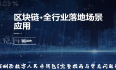 如何删除数字人民币钱包？完整指南与常见问题