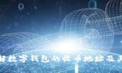 如何理解数字钱包的收币地址及其重要性