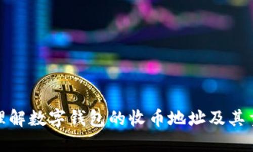 如何理解数字钱包的收币地址及其重要性