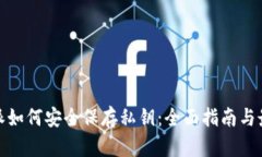 : 比特派如何安全保存私钥：全面指南与最佳实践