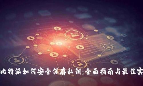 : 比特派如何安全保存私钥：全面指南与最佳实践