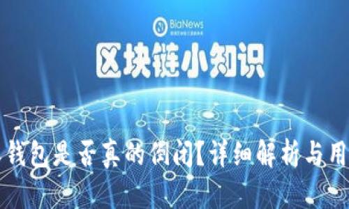 比特派钱包是否真的倒闭？详细解析与用户指南
