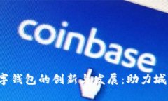 2023年宁波数字钱包的创新与发展：助力城市智能