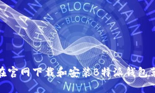 如何在官网下载和安装B特派钱包苹果版
