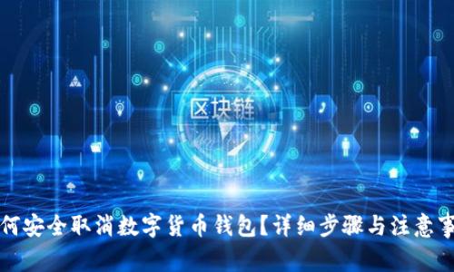 如何安全取消数字货币钱包？详细步骤与注意事项