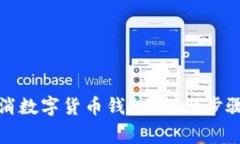 如何安全取消数字货币钱包？详细步骤与注意事
