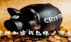 如何有效管理加密钱包账户信息：全面指南
