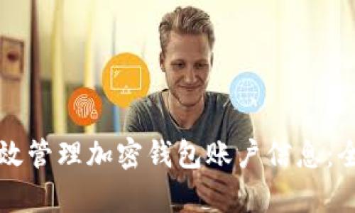 如何有效管理加密钱包账户信息：全面指南