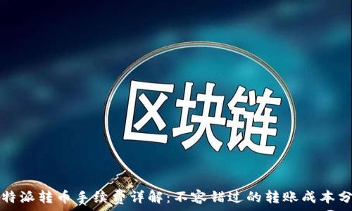   
比特派转币手续费详解：不容错过的转账成本分析