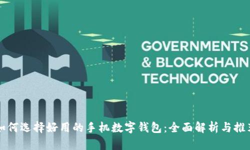如何选择好用的手机数字钱包：全面解析与推荐