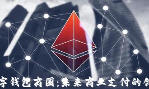 
长沙数字钱包商圈：未来商业支付的创新之路