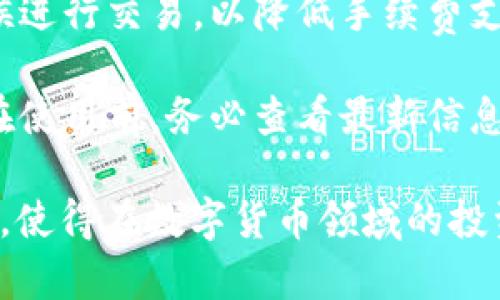   伊朗数字钱包价格查询：全面了解数字货币市场动态 / 

 guanjianci 伊朗数字钱包, 数字货币, 价格查询, 区块链技术 /guanjianci 

随着数字货币的迅速发展，越来越多的国家也开始关注数字钱包的应用。在这一过程中，伊朗作为一个拥有悠久历史与传统的国家，其数字钱包的发展与价格查询尤为重要。本文将详细介绍伊朗数字钱包的现状、价格动态以及背后涉及的技术与市场趋势。

一、伊朗数字钱包的现状

在过去的几年中，数字货币在全球范围内迅速崛起。尤其是在金融科技不断发展的今天，数字钱包的使用也日益增多。伊朗虽然长期受到国际制裁，但在数字货币的推动下，金融体系开始逐渐发生变化。很多伊朗民众和商家也意识到了数字钱包的潜在价值。

伊朗的数字钱包主要是用于存储和转账数字资产的工具。用户通过手机或者电脑可以轻松地进行资产管理，保证交易的安全性与便捷性。数字钱包的普及，带动了本地对数字货币的接受度，也促进了相关企业的崛起。

在伊朗，政府也开始关注数字货币的监管与发展。借助区块链技术，监管机构可以加强对金融交易的透明度和可追溯性，这对于打击洗钱和其他金融犯罪具有重要意义。同时，数字钱包还为希望参与国际贸易的企业提供了便捷的金融解决方案。

二、伊朗数字钱包价格动态

数字钱包的价格通常与其支持的数字货币紧密相关。众所周知，以比特币、以太坊为代表的数字货币价格波动较大，直接影响到相关数字钱包的使用价值。伊朗的数字钱包支持多种货币，其中包括一些本地最受欢迎的稳定币。

为了进行价格查询，用户可以借助多种渠道。常见的包括专门的数字货币交易平台、财经新闻网站以及数字钱包官方应用等。这些渠道可以提供实时的市场行情，帮助用户做出更明智的决策。

此外，随着对比特币和其他数字货币的接受度增加，用户也开始关注其投资潜力。许多人在使用数字钱包时，不单纯局限于转账和消费，而是作为一种资产管理工具。然而，投资数字货币亦伴随着高风险，用户在查询相关价格时需了解市场趋势、同行业竞争情况等多种因素。

三、区块链技术在数字钱包中的应用

区块链技术可以被视作数字钱包的核心驱动力之一。通过去中心化的机制，区块链确保了交易过程的安全、透明和可靠。无论是比特币、以太坊还是其他数字资产，其背后的技术原理都源于区块链。

在伊朗的数字钱包中，区块链技术同样起到了不可或缺的作用。借助区块链，用户的交易信息不会被单个实体所控制，使得整个交易过程更加安全。此外，交易的透明性可使监管机构对金融交易保持实时监控，有效防范风险。

随着区块链技术的不断发展，未来可能会涌现更多基于这个技术的应用场景。例如，数字资产的跨境流通、智能合约以及去中心化金融（DeFi）等都有可能在伊朗得到进一步的推广。用户在选择数字钱包时，了解其底层协议及安全性至关重要。

四、常见问题解答

1. 如何选择合适的伊朗数字钱包？

选择一款合适的数字钱包是投资的第一步，尤其是在伊朗这一特殊市场。用户需要根据以下几个关键因素进行选择：

**安全性**：安全性是选择数字钱包时最重要的因素之一，用户应该选择具备强大加密技术及多重认证机制的数字钱包，以防止黑客攻击和资金被盗。

**用户体验**：良好的用户界面和操作体验会让使用过程更为顺畅，便于新手尽快上手。用户可以寻找那些拥有清晰界面、功能齐全的数字钱包。

**支持的货币**：不同数字钱包支持的货币各异。用户应该选择能够支持自己所需交易的数字货币的钱包，尤其是一些本地流行的稳定币。

**手续费**：各个数字钱包在交易过程中收取的费用不同，用户在选择时应留意相关的手续费，以减少不必要的支出。

在充分评估以上因素后，用户可以选择一款适合自己需求的数字钱包。建议先从小额交易开始尝试，以增加对该钱包功能和服务的实际体验。

2. 伊朗的数字钱包如何确保交易安全？

数字钱包的安全性是用户非常重视的一环，伊朗的数字钱包通常采用以下几种方式确保交易安全：

**加密技术**：大部分数字钱包采用高强度的加密技术来保护用户信息及交易记录。比如，AES和RSA算法都是较为常用的加密方式，可降低信息被破解的风险。

**多重身份验证**：为了确保账号安全，很多数字钱包实施了多重身份验证机制。用户在登录时需要提供密码及一次性验证码，使得账户安全性进一步提升。

**离线存储**：一些数字钱包还提供离线存储功能，即将用户资产存放于网络环境不佳的硬件设施中。即使网络受到攻击，用户的资产也能得到保护。

在选择数字钱包时，用户应该优先考虑安全性高的钱包。定期更新账号密码以及开启双重身份验证是维护账户安全的良好习惯。

3. 伊朗的数字钱包存在哪些法律风险？

尽管数字货币的发展为用户带来了新的机遇，但在伊朗市场运营的数字钱包仍面临一些法律风险：

**法律监管不明确**：由于数字货币的特性，各国对其监管政策均不相同。伊朗在这方面也存在一定的模糊地带，用户需了解可能的国家政策变化以及可能影响钱包使用的各项法律法规。

**国际制裁影响**：受国际制裁的影响，伊朗的数字钱包可能会面临一些限制。在选择数字钱包时，用户需关注哪些平台或合作伙伴被列入制裁名单，以免引发不必要的法律后果。

**用户责任**：在法律框架未完全明晰的情况下，用户在使用数字钱包进行资产交易时需额外谨慎，自觉遵守当地的法律法规以及数字货币相关规定，以降低法律风险。

因监管政策的变化可能对数字钱包的合法性产生影响，用户应随时关注政策动态，并在必要时咨询专业法律人士的意见。

4. 如何降低使用数字钱包的成本？

使用数字钱包的成本主要来自交易手续费、转账费用等方面。用户可以通过以下几种方式降低相关费用：

**选择低手续费的钱包**：在多款数字钱包中对比各自的手续费，其中可能会有一些低手续费或免手续费的活动。选择合适的钱包可以有效降低使用成本。

**使用稳定币进行转账**：稳定币的波动性相对较低，许多数字钱包支持以稳定币进行交易。通过稳定币转账可以减少由于市场波动带来的资金损失。

**注意转账时机**：数字货币的价格波动会导致手续费的变化，用户在进行转账时可留意市场行情，选择在相对低估的时候进行交易，以降低手续费支出。

**定期关注活动与促销**：一些数字钱包和交易平台会不定期推出优惠活动，通过这些活动用户可以享受更低的手续费。在使用前，务必查看最新信息以获取更多优惠。

总的来说，伊朗的数字钱包市场正在快速发展。了解相关的价格动态、技术支持和法律风险，将帮助用户做出更明智的决策，使得在数字货币领域的投资和交易更为顺利。