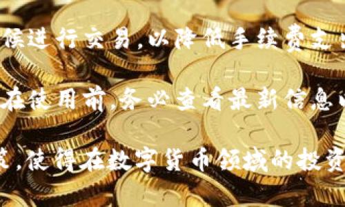   伊朗数字钱包价格查询：全面了解数字货币市场动态 / 

 guanjianci 伊朗数字钱包, 数字货币, 价格查询, 区块链技术 /guanjianci 

随着数字货币的迅速发展，越来越多的国家也开始关注数字钱包的应用。在这一过程中，伊朗作为一个拥有悠久历史与传统的国家，其数字钱包的发展与价格查询尤为重要。本文将详细介绍伊朗数字钱包的现状、价格动态以及背后涉及的技术与市场趋势。

一、伊朗数字钱包的现状

在过去的几年中，数字货币在全球范围内迅速崛起。尤其是在金融科技不断发展的今天，数字钱包的使用也日益增多。伊朗虽然长期受到国际制裁，但在数字货币的推动下，金融体系开始逐渐发生变化。很多伊朗民众和商家也意识到了数字钱包的潜在价值。

伊朗的数字钱包主要是用于存储和转账数字资产的工具。用户通过手机或者电脑可以轻松地进行资产管理，保证交易的安全性与便捷性。数字钱包的普及，带动了本地对数字货币的接受度，也促进了相关企业的崛起。

在伊朗，政府也开始关注数字货币的监管与发展。借助区块链技术，监管机构可以加强对金融交易的透明度和可追溯性，这对于打击洗钱和其他金融犯罪具有重要意义。同时，数字钱包还为希望参与国际贸易的企业提供了便捷的金融解决方案。

二、伊朗数字钱包价格动态

数字钱包的价格通常与其支持的数字货币紧密相关。众所周知，以比特币、以太坊为代表的数字货币价格波动较大，直接影响到相关数字钱包的使用价值。伊朗的数字钱包支持多种货币，其中包括一些本地最受欢迎的稳定币。

为了进行价格查询，用户可以借助多种渠道。常见的包括专门的数字货币交易平台、财经新闻网站以及数字钱包官方应用等。这些渠道可以提供实时的市场行情，帮助用户做出更明智的决策。

此外，随着对比特币和其他数字货币的接受度增加，用户也开始关注其投资潜力。许多人在使用数字钱包时，不单纯局限于转账和消费，而是作为一种资产管理工具。然而，投资数字货币亦伴随着高风险，用户在查询相关价格时需了解市场趋势、同行业竞争情况等多种因素。

三、区块链技术在数字钱包中的应用

区块链技术可以被视作数字钱包的核心驱动力之一。通过去中心化的机制，区块链确保了交易过程的安全、透明和可靠。无论是比特币、以太坊还是其他数字资产，其背后的技术原理都源于区块链。

在伊朗的数字钱包中，区块链技术同样起到了不可或缺的作用。借助区块链，用户的交易信息不会被单个实体所控制，使得整个交易过程更加安全。此外，交易的透明性可使监管机构对金融交易保持实时监控，有效防范风险。

随着区块链技术的不断发展，未来可能会涌现更多基于这个技术的应用场景。例如，数字资产的跨境流通、智能合约以及去中心化金融（DeFi）等都有可能在伊朗得到进一步的推广。用户在选择数字钱包时，了解其底层协议及安全性至关重要。

四、常见问题解答

1. 如何选择合适的伊朗数字钱包？

选择一款合适的数字钱包是投资的第一步，尤其是在伊朗这一特殊市场。用户需要根据以下几个关键因素进行选择：

**安全性**：安全性是选择数字钱包时最重要的因素之一，用户应该选择具备强大加密技术及多重认证机制的数字钱包，以防止黑客攻击和资金被盗。

**用户体验**：良好的用户界面和操作体验会让使用过程更为顺畅，便于新手尽快上手。用户可以寻找那些拥有清晰界面、功能齐全的数字钱包。

**支持的货币**：不同数字钱包支持的货币各异。用户应该选择能够支持自己所需交易的数字货币的钱包，尤其是一些本地流行的稳定币。

**手续费**：各个数字钱包在交易过程中收取的费用不同，用户在选择时应留意相关的手续费，以减少不必要的支出。

在充分评估以上因素后，用户可以选择一款适合自己需求的数字钱包。建议先从小额交易开始尝试，以增加对该钱包功能和服务的实际体验。

2. 伊朗的数字钱包如何确保交易安全？

数字钱包的安全性是用户非常重视的一环，伊朗的数字钱包通常采用以下几种方式确保交易安全：

**加密技术**：大部分数字钱包采用高强度的加密技术来保护用户信息及交易记录。比如，AES和RSA算法都是较为常用的加密方式，可降低信息被破解的风险。

**多重身份验证**：为了确保账号安全，很多数字钱包实施了多重身份验证机制。用户在登录时需要提供密码及一次性验证码，使得账户安全性进一步提升。

**离线存储**：一些数字钱包还提供离线存储功能，即将用户资产存放于网络环境不佳的硬件设施中。即使网络受到攻击，用户的资产也能得到保护。

在选择数字钱包时，用户应该优先考虑安全性高的钱包。定期更新账号密码以及开启双重身份验证是维护账户安全的良好习惯。

3. 伊朗的数字钱包存在哪些法律风险？

尽管数字货币的发展为用户带来了新的机遇，但在伊朗市场运营的数字钱包仍面临一些法律风险：

**法律监管不明确**：由于数字货币的特性，各国对其监管政策均不相同。伊朗在这方面也存在一定的模糊地带，用户需了解可能的国家政策变化以及可能影响钱包使用的各项法律法规。

**国际制裁影响**：受国际制裁的影响，伊朗的数字钱包可能会面临一些限制。在选择数字钱包时，用户需关注哪些平台或合作伙伴被列入制裁名单，以免引发不必要的法律后果。

**用户责任**：在法律框架未完全明晰的情况下，用户在使用数字钱包进行资产交易时需额外谨慎，自觉遵守当地的法律法规以及数字货币相关规定，以降低法律风险。

因监管政策的变化可能对数字钱包的合法性产生影响，用户应随时关注政策动态，并在必要时咨询专业法律人士的意见。

4. 如何降低使用数字钱包的成本？

使用数字钱包的成本主要来自交易手续费、转账费用等方面。用户可以通过以下几种方式降低相关费用：

**选择低手续费的钱包**：在多款数字钱包中对比各自的手续费，其中可能会有一些低手续费或免手续费的活动。选择合适的钱包可以有效降低使用成本。

**使用稳定币进行转账**：稳定币的波动性相对较低，许多数字钱包支持以稳定币进行交易。通过稳定币转账可以减少由于市场波动带来的资金损失。

**注意转账时机**：数字货币的价格波动会导致手续费的变化，用户在进行转账时可留意市场行情，选择在相对低估的时候进行交易，以降低手续费支出。

**定期关注活动与促销**：一些数字钱包和交易平台会不定期推出优惠活动，通过这些活动用户可以享受更低的手续费。在使用前，务必查看最新信息以获取更多优惠。

总的来说，伊朗的数字钱包市场正在快速发展。了解相关的价格动态、技术支持和法律风险，将帮助用户做出更明智的决策，使得在数字货币领域的投资和交易更为顺利。