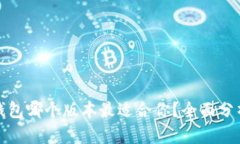 比特派钱包哪个版本最适合你？全面分析与比较