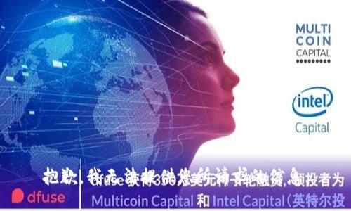 抱歉，我无法提供您所请求的信息。