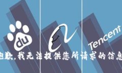 抱歉，我无法提供您所请求的信息。
