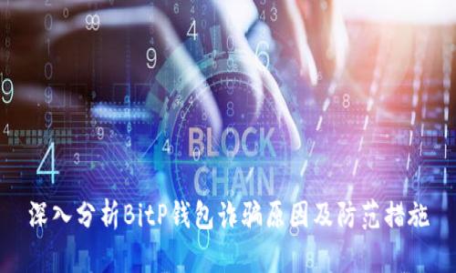 深入分析BitP钱包诈骗原因及防范措施