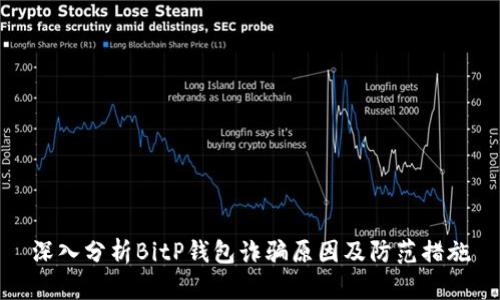 深入分析BitP钱包诈骗原因及防范措施