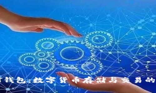 比特派BT钱包：数字货币存储与交易的安全选择