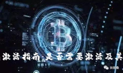 比特派钱包激活指南：是否需要激活及其重要性解析