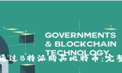 如何通过B特派购买比特币：完整指南