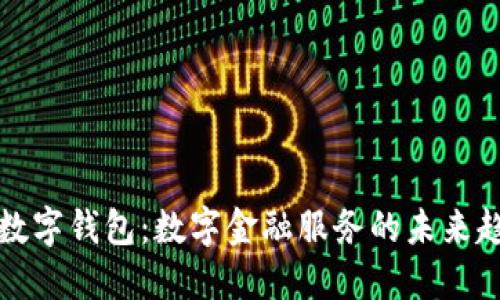 PT数字钱包：数字金融服务的未来趋势