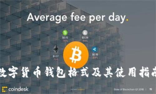 数字货币钱包格式及其使用指南